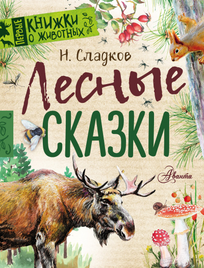 Сказки Николая Сладкова (Сборник)- Николай Сладков - современные аудиокниги попаданцы мр3 слушать на лучшем сайте booksaudio-online.com