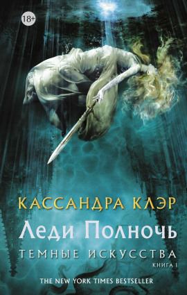 Леди Полночь - Кассандра Клэр - современные аудиокниги попаданцы мр3 слушать на лучшем сайте booksaudio-online.com