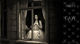 Паук - Ганс Гейнц Эверс - современные аудиокниги попаданцы мр3 слушать на лучшем сайте booksaudio-online.com