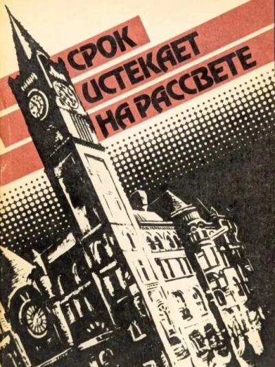 Срок истекает на рассвете - Корнелл Вулрич - современные аудиокниги попаданцы мр3 слушать на лучшем сайте booksaudio-online.com
