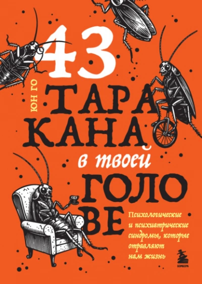 43 таракана в твоей голове. Психологические и психиатрические синдромы, которые отравляют нам жизнь - Го Юн - современные аудиокниги попаданцы мр3 слушать на лучшем сайте booksaudio-online.com
