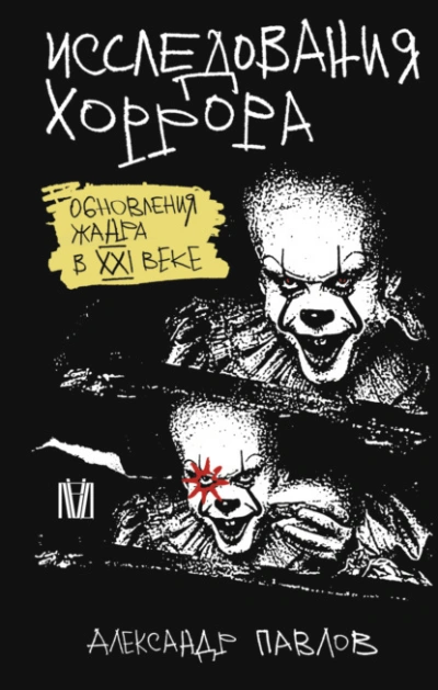 Исследования хоррора. Обновления жанра в XXI веке - Александр Павлов - современные аудиокниги попаданцы мр3 слушать на лучшем сайте booksaudio-online.com