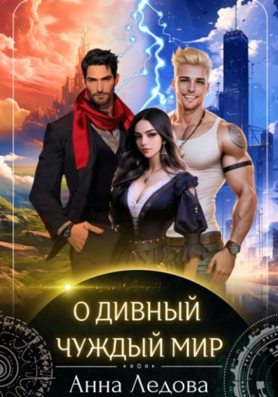 О дивный чуждый мир - Анна Ледова - современные аудиокниги попаданцы мр3 слушать на лучшем сайте booksaudio-online.com