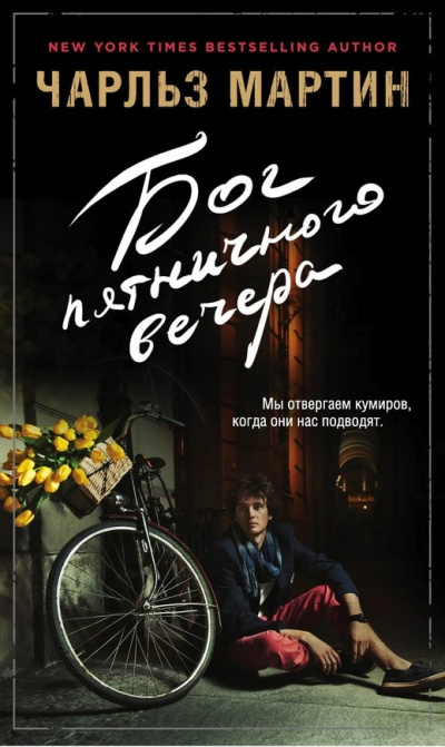 Бог пятничного вечера - Чарльз Мартин - современные аудиокниги попаданцы мр3 слушать на лучшем сайте booksaudio-online.com