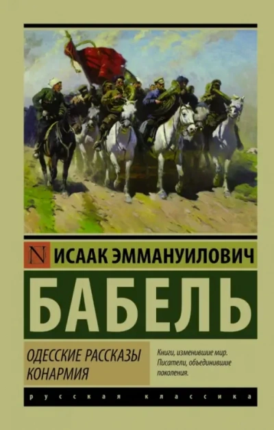 Рассказы и миниатюры - Исаак Бабель - современные аудиокниги попаданцы мр3 слушать на лучшем сайте booksaudio-online.com