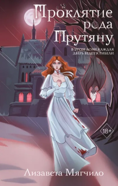 Проклятие рода Прутяну - Лизавета Мягчило - современные аудиокниги попаданцы мр3 слушать на лучшем сайте booksaudio-online.com