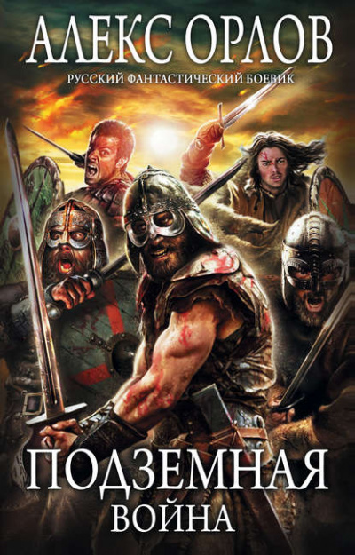 Подземная война - Алекс Орлов - современные аудиокниги попаданцы мр3 слушать на лучшем сайте booksaudio-online.com