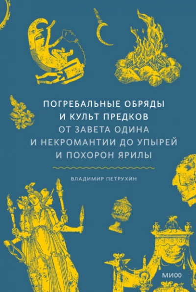 Погребальные обряды и культ предков. От завета Одина и некромантии до упырей и похорон Ярилы - Владимир Петрухин - современные аудиокниги попаданцы мр3 слушать на лучшем сайте booksaudio-online.com