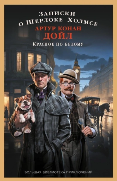 Записки о Шерлоке Холмсе. Красное по белому - Артур Конан Дойл - современные аудиокниги попаданцы мр3 слушать на лучшем сайте booksaudio-online.com