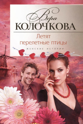 Летят перелетные птицы - Вера Колочкова - современные аудиокниги попаданцы мр3 слушать на лучшем сайте booksaudio-online.com