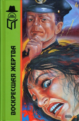 Воскресшая жертва - Вера Каспари - современные аудиокниги попаданцы мр3 слушать на лучшем сайте booksaudio-online.com