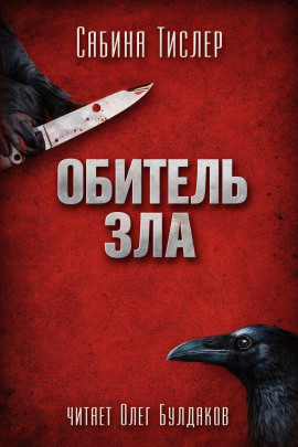 Обитель зла - Сабина Тислер - современные аудиокниги попаданцы мр3 слушать на лучшем сайте booksaudio-online.com