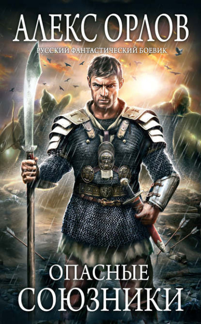 Опасные союзники - Алекс Орлов - современные аудиокниги попаданцы мр3 слушать на лучшем сайте booksaudio-online.com