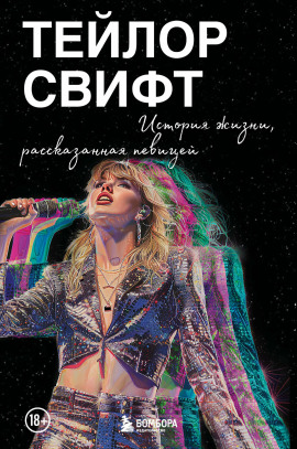 Тейлор Свифт: История жизни, рассказанная певицей - Тейлор Свифт - современные аудиокниги попаданцы мр3 слушать на лучшем сайте booksaudio-online.com