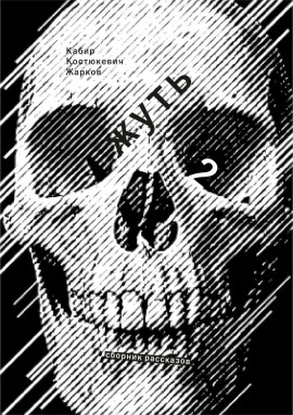 Жирным шрифтом и долбаным курсивом - Максим Кабир - современные аудиокниги попаданцы мр3 слушать на лучшем сайте booksaudio-online.com