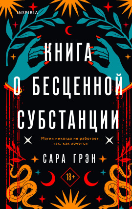 Книга о бесценной субстанции - Сара Грэн - современные аудиокниги попаданцы мр3 слушать на лучшем сайте booksaudio-online.com