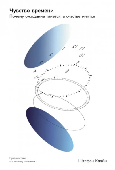 Чувство времени: Почему ожидание тянется, а счастье мчится - Штефан Кляйн - современные аудиокниги попаданцы мр3 слушать на лучшем сайте booksaudio-online.com