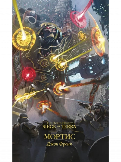 Warhammer 40000. Мортис - Джон Френч - современные аудиокниги попаданцы мр3 слушать на лучшем сайте booksaudio-online.com