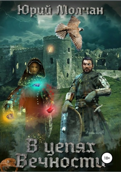 В Цепях Вечности - Юрий Молчан - современные аудиокниги попаданцы мр3 слушать на лучшем сайте booksaudio-online.com