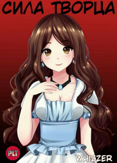 Сила Творца. Том 1 - Whizzer - современные аудиокниги попаданцы мр3 слушать на лучшем сайте booksaudio-online.com