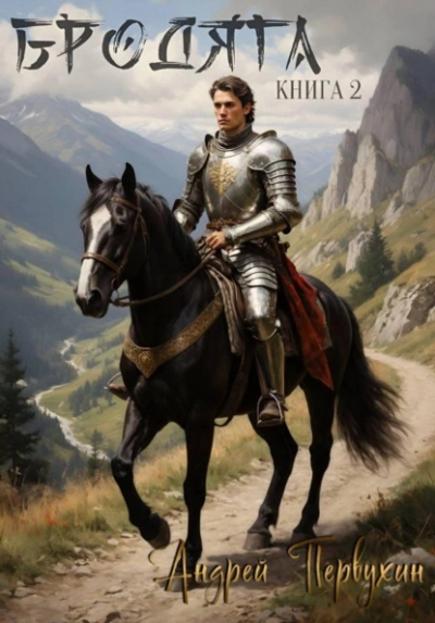 Бродяга. Книга 2 - Андрей Первухин - современные аудиокниги попаданцы мр3 слушать на лучшем сайте booksaudio-online.com