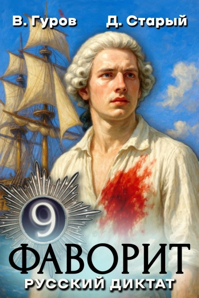 Русский диктат - Денис Старый, Валерий Гуров - современные аудиокниги попаданцы мр3 слушать на лучшем сайте booksaudio-online.com