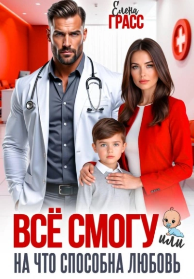 Всё смогу. Или на что способна любовь - Елена Грасс - современные аудиокниги попаданцы мр3 слушать на лучшем сайте booksaudio-online.com