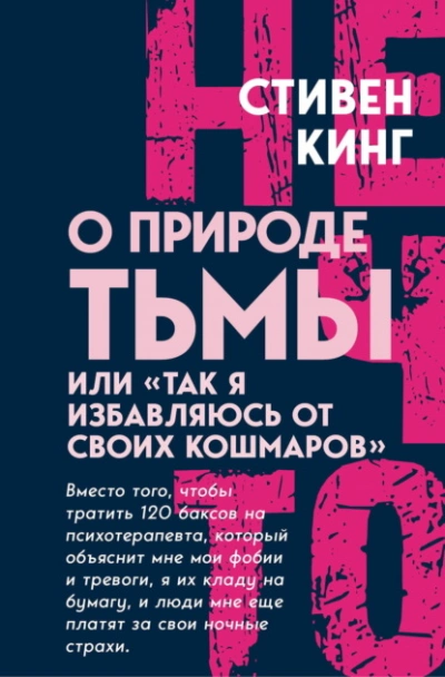 О природе Тьмы, или «Так я избавляюсь от своих кошмаров - Стивен Кинг - современные аудиокниги попаданцы мр3 слушать на лучшем сайте booksaudio-online.com