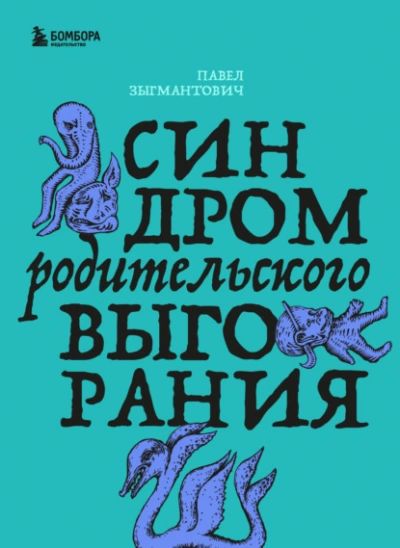 Синдром родительского выгорания - Зыгмантович Павел - современные аудиокниги попаданцы мр3 слушать на лучшем сайте booksaudio-online.com