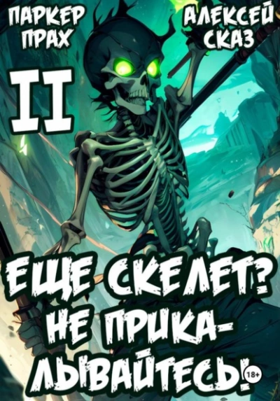 Я еще Скелет? Не прикалывайтесь! Книга II - Паркер Прах, Алексей Сказ - современные аудиокниги попаданцы мр3 слушать на лучшем сайте booksaudio-online.com