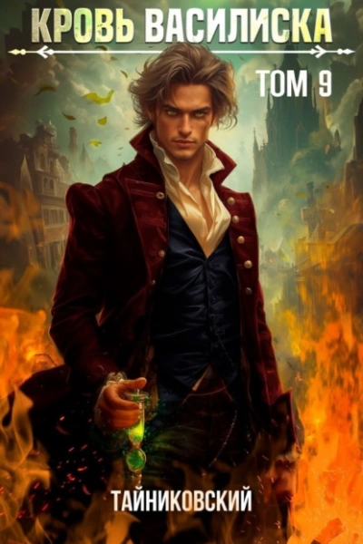 Кровь Василиска. Том 9 - Тайниковский, Юрий Винокуров - современные аудиокниги попаданцы мр3 слушать на лучшем сайте booksaudio-online.com