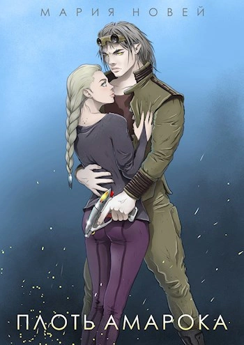 Плоть Амарока - Мария Новей - современные аудиокниги попаданцы мр3 слушать на лучшем сайте booksaudio-online.com