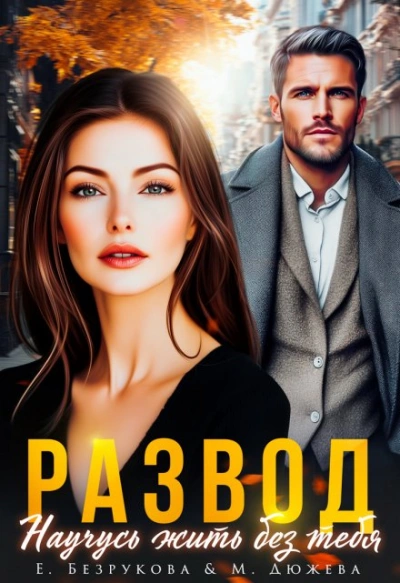 Развод. Научусь жить без тебя - Елена Безрукова, Маргарита Дюжева - современные аудиокниги попаданцы мр3 слушать на лучшем сайте booksaudio-online.com