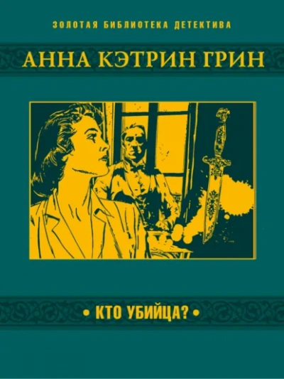 Кто убийца? - Анна Грин - современные аудиокниги попаданцы мр3 слушать на лучшем сайте booksaudio-online.com