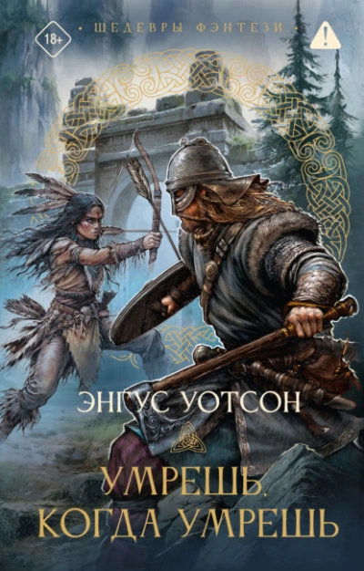 Умрешь, когда умрешь - Энгус Уотсон - современные аудиокниги попаданцы мр3 слушать на лучшем сайте booksaudio-online.com