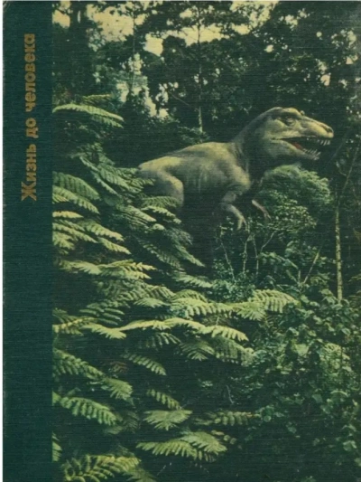 Жизнь до человека - Питер Вуд - современные аудиокниги попаданцы мр3 слушать на лучшем сайте booksaudio-online.com