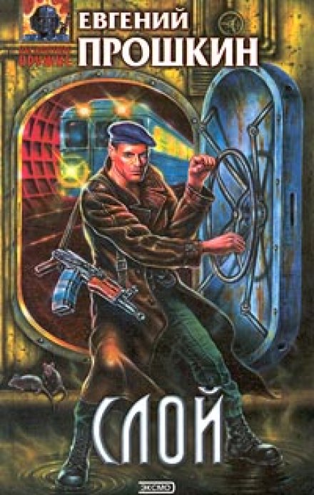 Слой - Евгений Прошкин - современные аудиокниги попаданцы мр3 слушать на лучшем сайте booksaudio-online.com