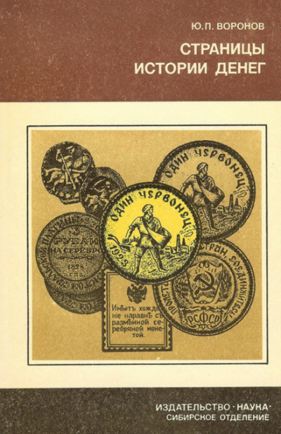 Страницы истории денег - Юрий Воронов - современные аудиокниги попаданцы мр3 слушать на лучшем сайте booksaudio-online.com