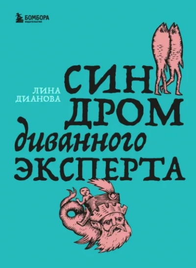 Синдром диванного эксперта - Лина Дианова - современные аудиокниги попаданцы мр3 слушать на лучшем сайте booksaudio-online.com