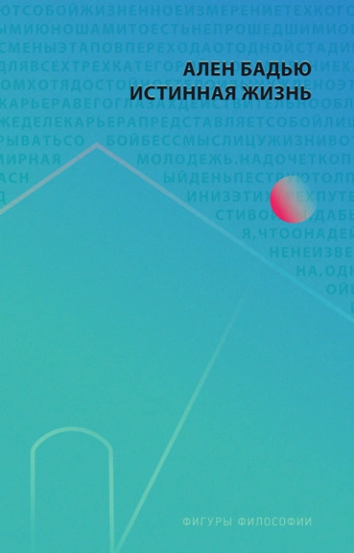 Истинная жизнь - Ален Бадью - современные аудиокниги попаданцы мр3 слушать на лучшем сайте booksaudio-online.com