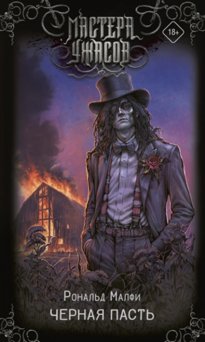 Черная Пасть - Рональд Малфи - современные аудиокниги попаданцы мр3 слушать на лучшем сайте booksaudio-online.com