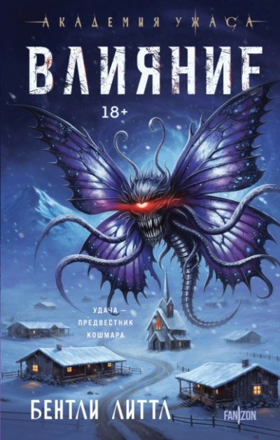 Влияние - Бентли Литтл - современные аудиокниги попаданцы мр3 слушать на лучшем сайте booksaudio-online.com