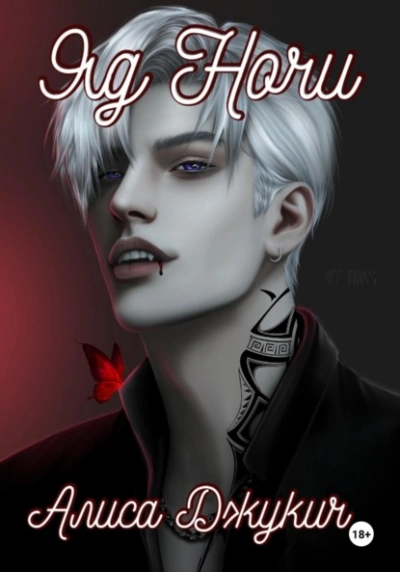 Яд ночи - Алиса Джукич - современные аудиокниги попаданцы мр3 слушать на лучшем сайте booksaudio-online.com