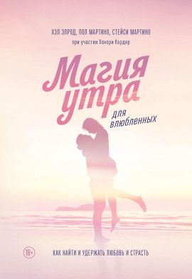 Магия утра для влюбленных. Как найти и удержать любовь и страсть - Хэл Элрод - современные аудиокниги попаданцы мр3 слушать на лучшем сайте booksaudio-online.com