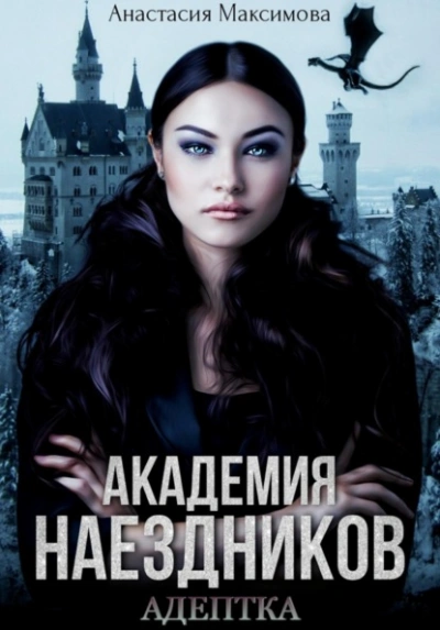 Академия наездников. Адептка - Максимова Анастасия - современные аудиокниги попаданцы мр3 слушать на лучшем сайте booksaudio-online.com