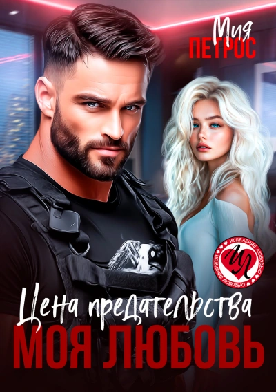 Цена предательства – моя любовь - Мия Петрос - современные аудиокниги попаданцы мр3 слушать на лучшем сайте booksaudio-online.com
