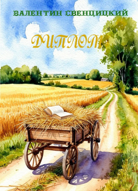 Диплом - Валентин Свенцицкий - современные аудиокниги попаданцы мр3 слушать на лучшем сайте booksaudio-online.com