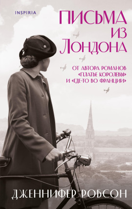 Письма из Лондона - Дженнифер Робсон - современные аудиокниги попаданцы мр3 слушать на лучшем сайте booksaudio-online.com