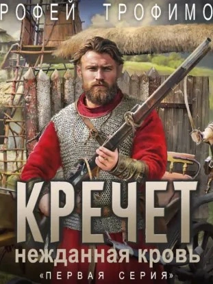 Кречет - Ерофей Трофимов - современные аудиокниги попаданцы мр3 слушать на лучшем сайте booksaudio-online.com