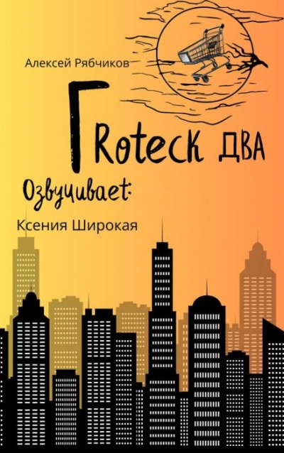 Гротеск-2 - Алексей Рябчиков - современные аудиокниги попаданцы мр3 слушать на лучшем сайте booksaudio-online.com